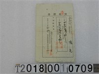 藏品(陳七第四二九之一號地租稅領收證書 明治三十三年三月二日)的圖片