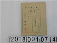 藏品(？？月第993號戶稅納入通知書 昭和十九年九月一日)的圖片