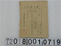 藏品(舍山孝一第七一五號戶稅納入通知書 昭和十九年九月一日)的圖片
