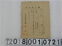 藏品(古阿珍第六一四號戶稅納入通知書 昭和十九年九月一日)的圖片