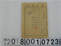 藏品(陳培勛第1797號地租稅領收證書 大正十一年一月)的圖片