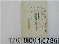 藏品(林光柔第一八四號內地稅領收證書 明治卅一年一月十四日)的圖片