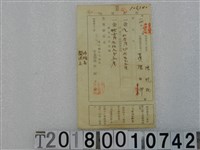 藏品(陳悅記第一四三八號地租稅領收證書 明治四十二年九月拾？日)的圖片