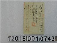 藏品(鄭上苑第四八二號內地稅領收證書 明治三十年9月30日)的圖片