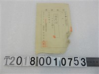 藏品(林資遠明治三十八年度第四期分納稅領收證書明治三十八年二月九日)的圖片