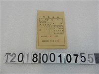 藏品(陳茂松昭和十九年度納稅領收證書昭和十九年十月二十一日)的圖片