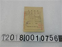 藏品(陳茂松昭和十九年度納稅領收證書昭和十九年十二月二十一日)的圖片