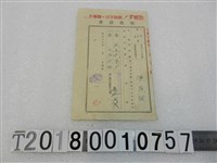 藏品(陳茂松昭和十八年度第三種所得稅附加稅領收證書昭和十九年三月二十一日)的圖片