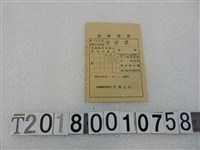 藏品(陳謙讓昭和十九年度納稅領收證書昭和十九年十月二十一日)的圖片