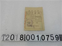 藏品(陳謙讓昭和十九年度納稅領收證書昭和十九年十二月二十一日)的圖片