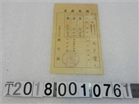 藏品(王万優昭和十四年度家屋稅領收證書昭和十四年十月十一日)的圖片