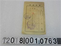 藏品(王萬優昭和十四年度第三所得稅附加稅領收證書昭和十四年十月十一日)的圖片