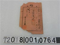 藏品(林厚明治三十六年度西螺街家稅領收証明治三十六年六月十二日)的圖片