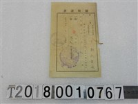 藏品(王彭氏金妹昭和十四年度第三種所得稅附加稅領收證書昭和十四年十月十一日)的圖片