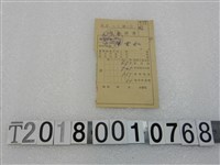 藏品(陳雪如家屋稅等領收證書昭和十九年七月二十一日)的圖片