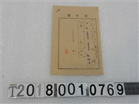 藏品(伯潤昭和十六年度所得稅附加稅領收證昭和十六年十一月二十二日)的圖片