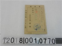 藏品(莊双能昭和十九年度特別稅戶稅領收證昭和十九年八月十日)的圖片