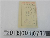 藏品(莊双能昭和十八年度第三種所得稅附加稅領收證書昭和十九年三月十五日)的圖片