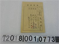 藏品(張㷔輝昭和十六年度家屋稅等領收證書昭和十七年一月二十四日)的圖片