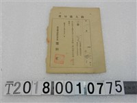 藏品(張德日特別稅戶稅納入通知書昭和十九年九月一日)的圖片