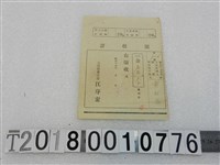 藏品(黃？求昭和十七年度特別稅戶稅領收證昭和十七年十一月二十二日)的圖片