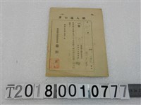 藏品(張玉華特別稅戶稅納入通知書昭和十九年九月一日)的圖片