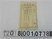 藏品(陳天錫昭和十八年度家屋稅等領收證書昭和十八年七月)的圖片