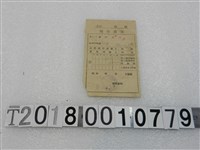 藏品(陳換？昭和二十年度第三種所得稅領收證書)的圖片