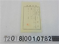 藏品(卓周潤昭和十二年度第三種所得特別稅領收證書)的圖片