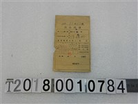 藏品(陳錫珍昭和十九年度第三種所得稅領收證書昭和十九年十月)的圖片