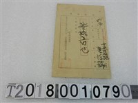 藏品(李孫蒲明治三十三年度家稅領收證書明治三十三年十二月十九日)的圖片