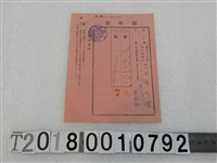 藏品(王陳氏環昭和十二年度所得稅附加稅領收證昭和十二年十一月二十二日)的圖片