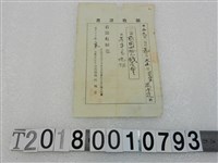 藏品(高水連明治二十九年度地租領收證書明治三十年二月二十五日)的圖片