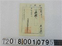 藏品(高水連地租稅領放證明治32年5月27日)的圖片