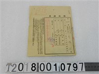 藏品(李鴻洲房屋税領收證昭和15年1月20日)的圖片