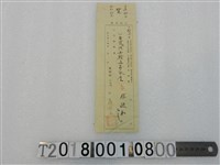 藏品(林德和第866號繳稅證明明治44年)的圖片