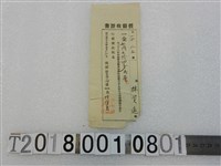 藏品(林資遠假領收證明治39年9月12日)的圖片