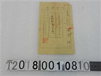 藏品(偉合裕地租稅領收證明治33年)的圖片