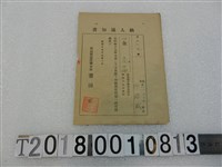 藏品(邱祿威戶稅納入通知書昭和19年9月1日)的圖片