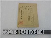 藏品(邱金榮戶稅納入通知書昭和19年9月1日)的圖片