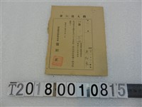 藏品(吳和良戶稅納入通知書昭和19年9月1日)的圖片