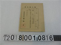 藏品(邱貴昌戶稅納入通知書昭和19年9月1日)的圖片