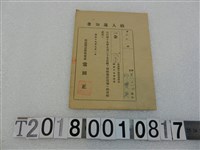 藏品(邱雙奐戶稅納入通知書昭和19年9月1日)的圖片