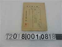 藏品(林寶生戶稅納入通知書昭和19年9月1日)的圖片