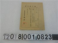 藏品(邱阿奔戶稅納入通知書昭和19年9月1日)的圖片