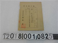 藏品(李？春戶稅納入通知書昭和19年9月1日)的圖片