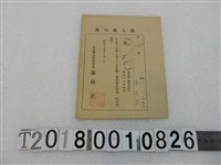 藏品(宋文？戶稅納入通知書昭和19年9月1日)的圖片