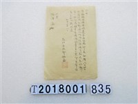 藏品(陳漢瀛新竹州苗栗郡苑里庄所得稅申告權衡調查通知書)的圖片