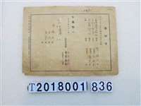 藏品(陳猫久所得稅金額通知書大正10年9月25日)的圖片