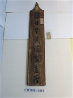 藏品(日星蠟燭製造所招牌)的圖片